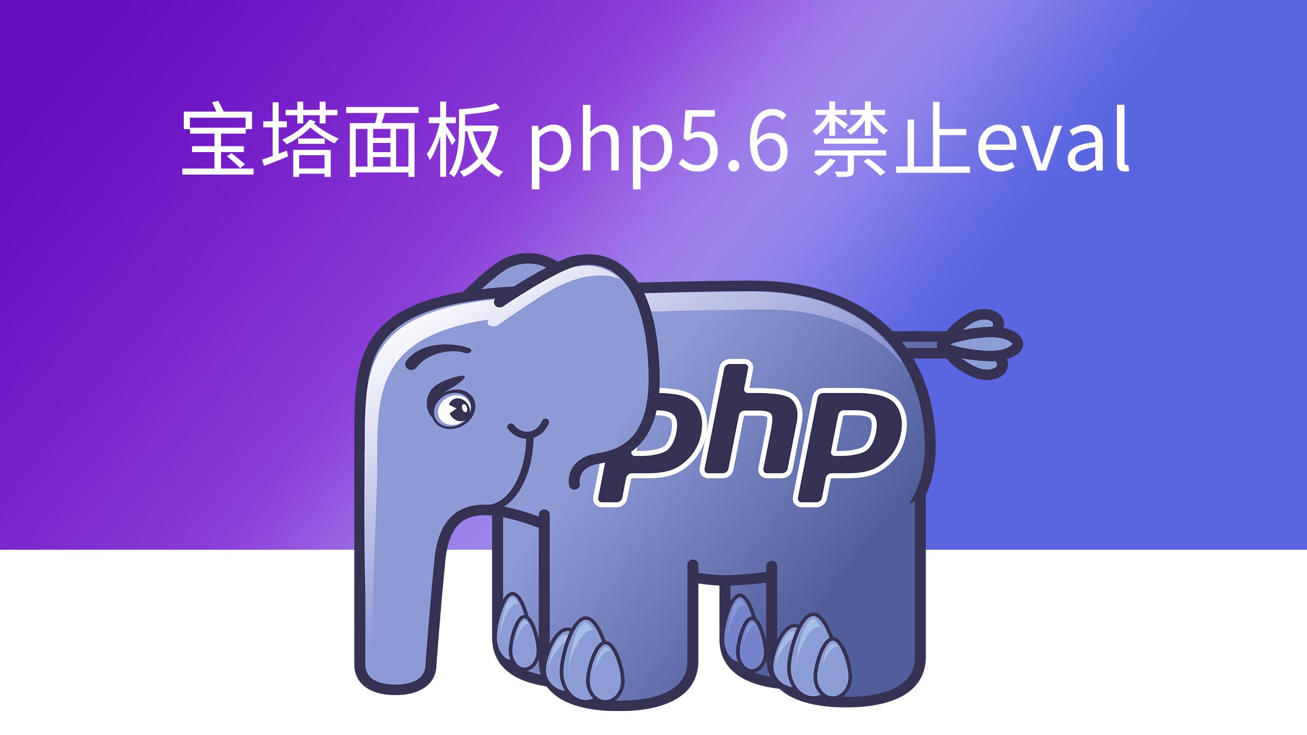 宝塔面板 php5.6 禁用 eval